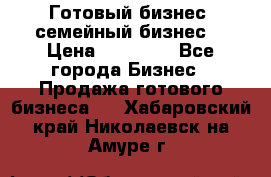 Готовый бизнес (семейный бизнес) › Цена ­ 10 000 - Все города Бизнес » Продажа готового бизнеса   . Хабаровский край,Николаевск-на-Амуре г.